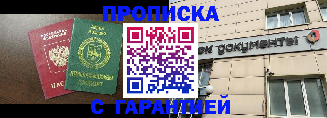 прописка в Можайске